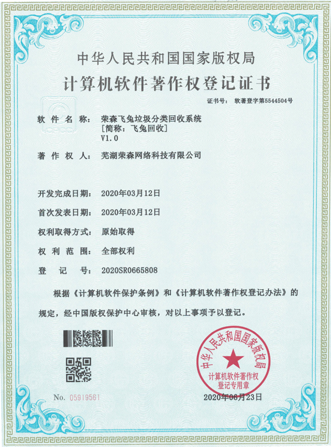 蕪湖(hú)榮森(sēn)計(jì)算(suàn)機(jī)軟件(jiàn)著作(zuò)權登記證書(shū) 證書(shū)号:軟著登字第5544504